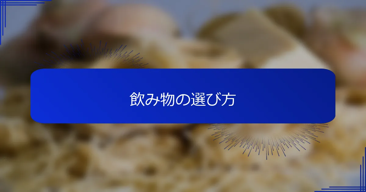 飲み物の選び方