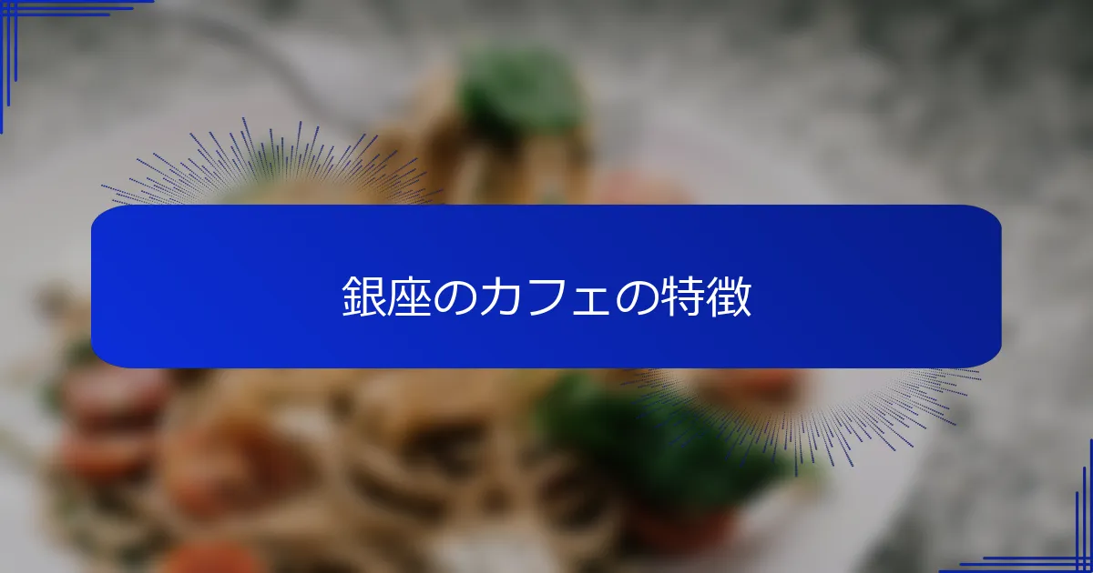 銀座のカフェの特徴