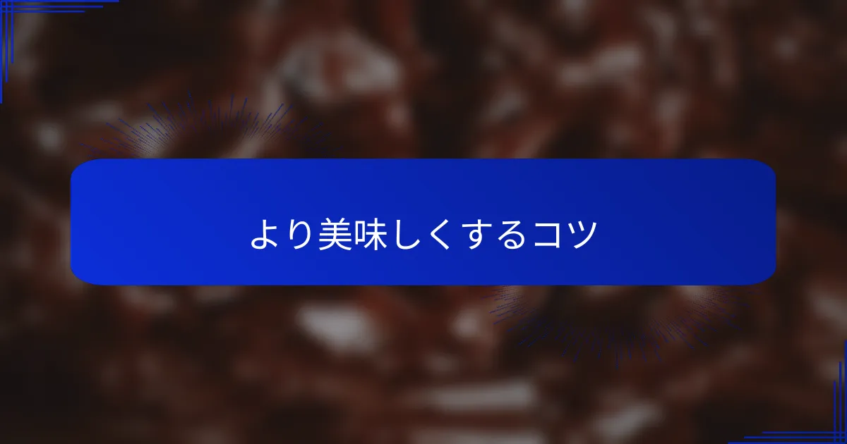 より美味しくするコツ