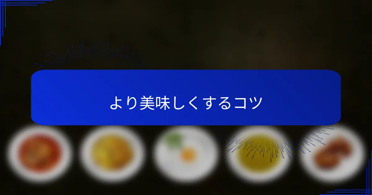 より美味しくするコツ