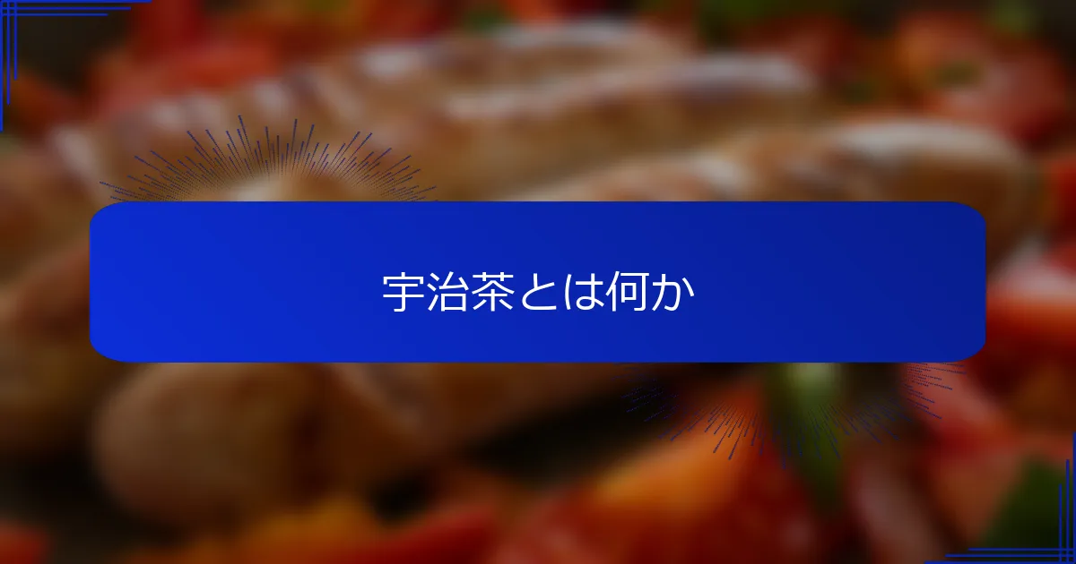 宇治茶とは何か