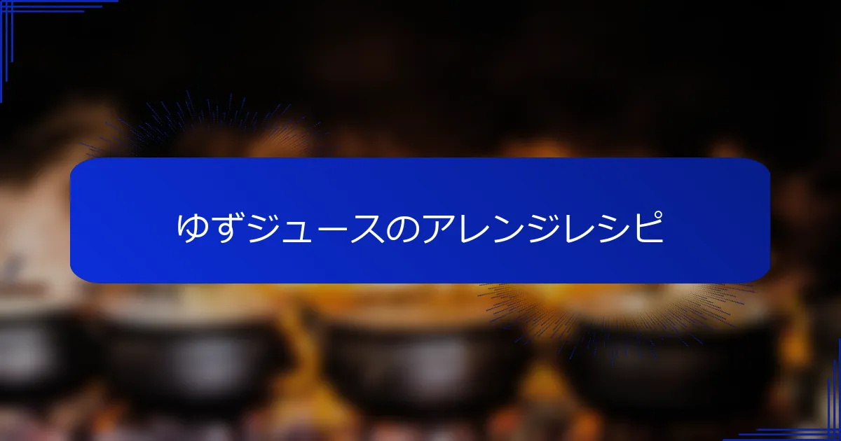 ゆずジュースのアレンジレシピ