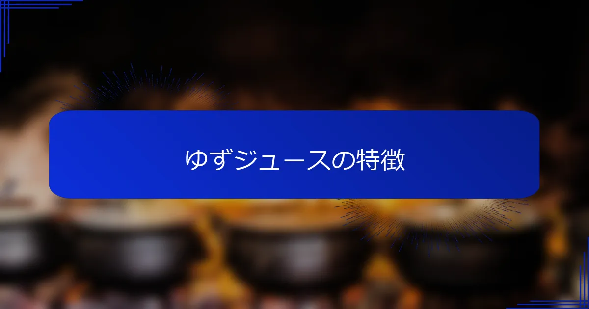ゆずジュースの特徴