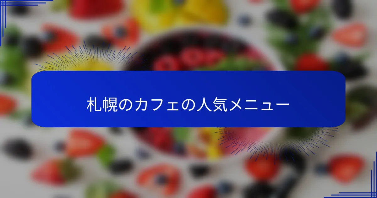 札幌のカフェの人気メニュー