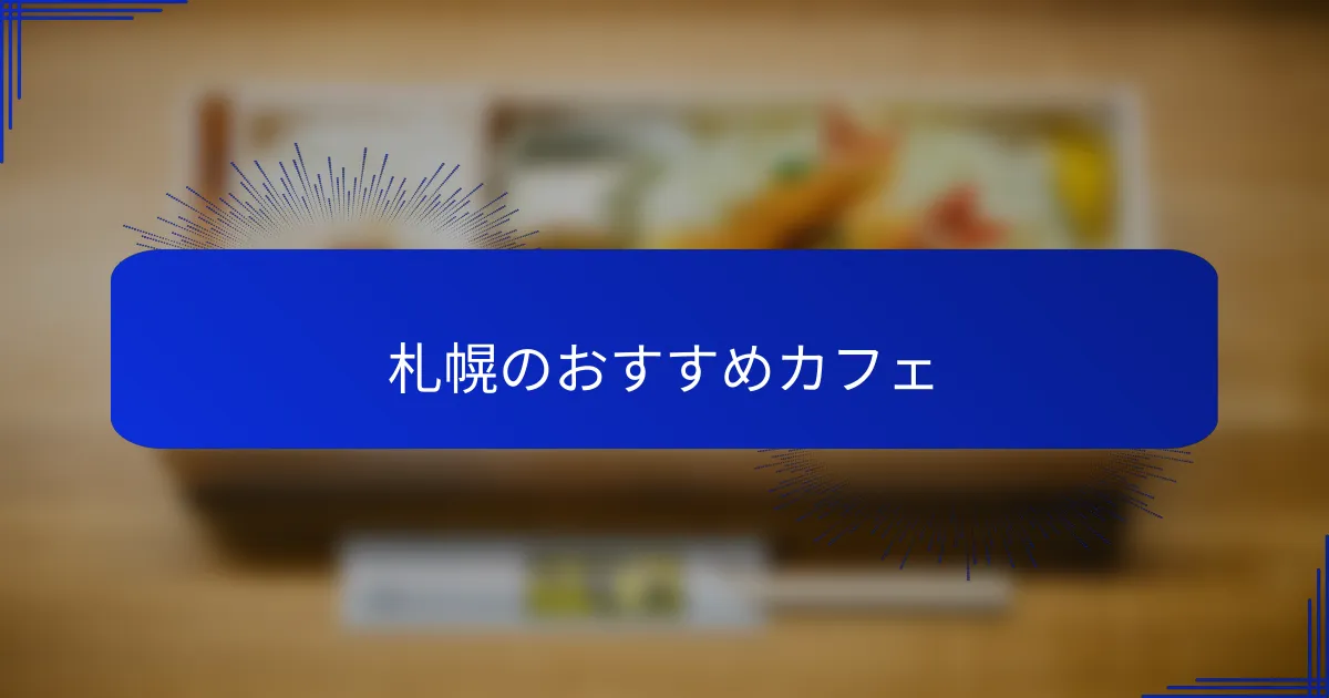 札幌のおすすめカフェ