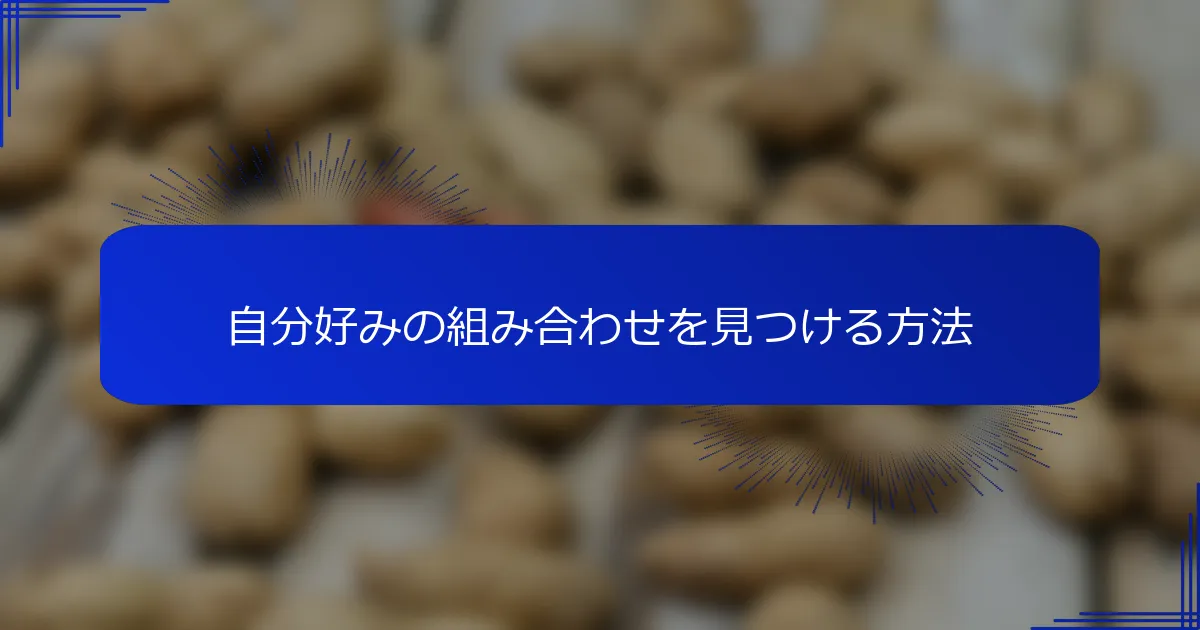 自分好みの組み合わせを見つける方法