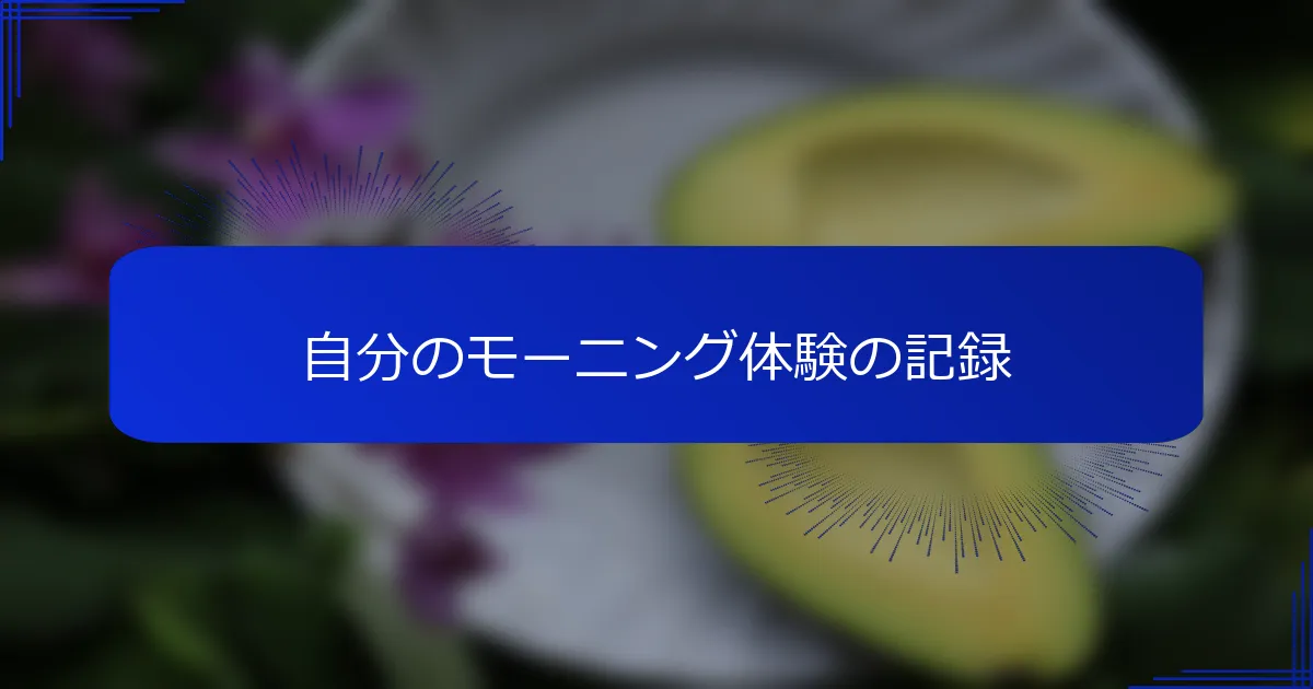 自分のモーニング体験の記録