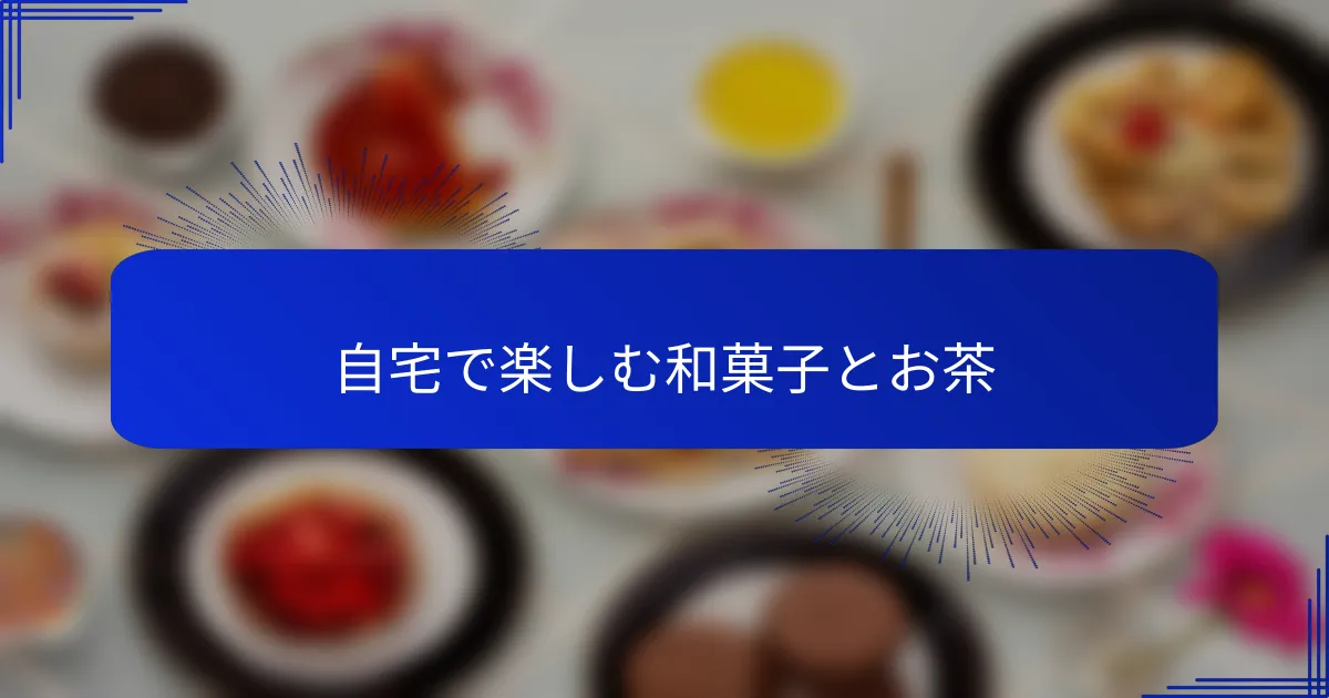 自宅で楽しむ和菓子とお茶