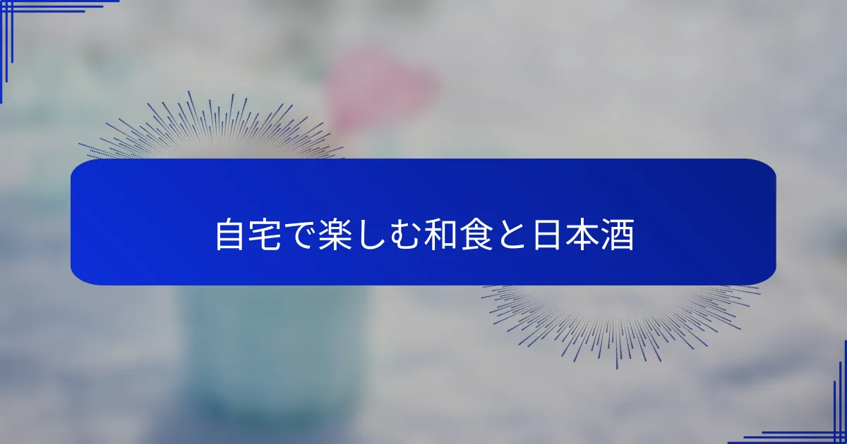 自宅で楽しむ和食と日本酒