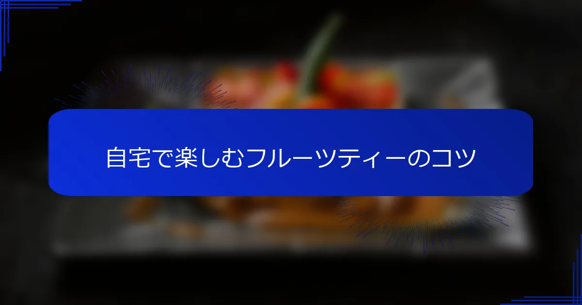 自宅で楽しむフルーツティーのコツ