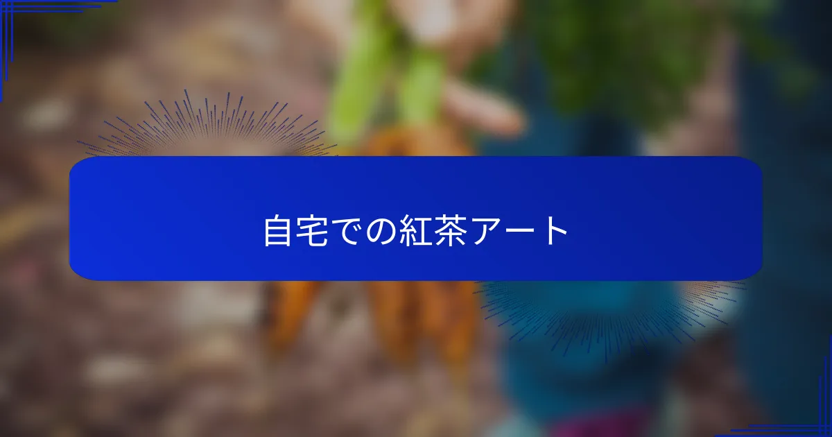自宅での紅茶アート