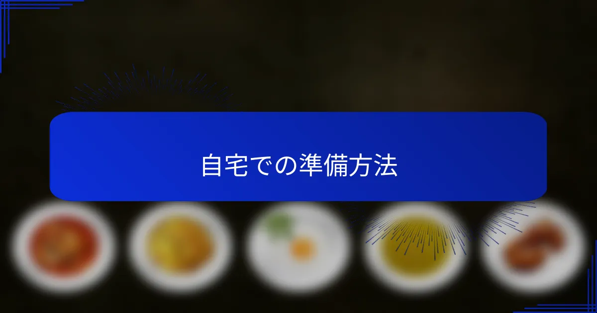 自宅での準備方法