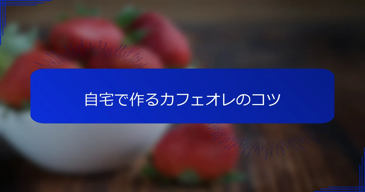 自宅で作るカフェオレのコツ