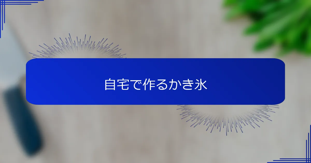 自宅で作るかき氷