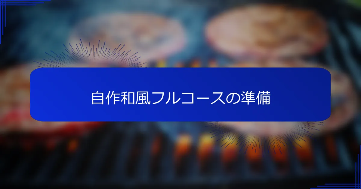 自作和風フルコースの準備