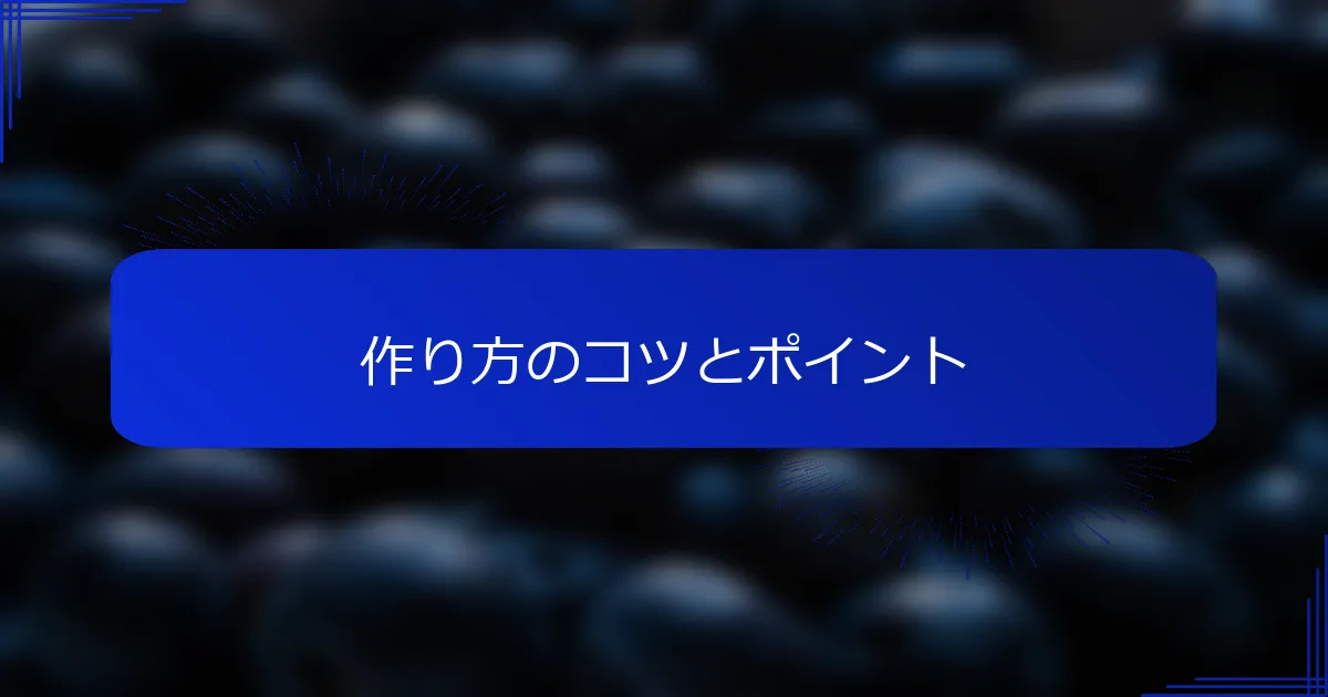 作り方のコツとポイント